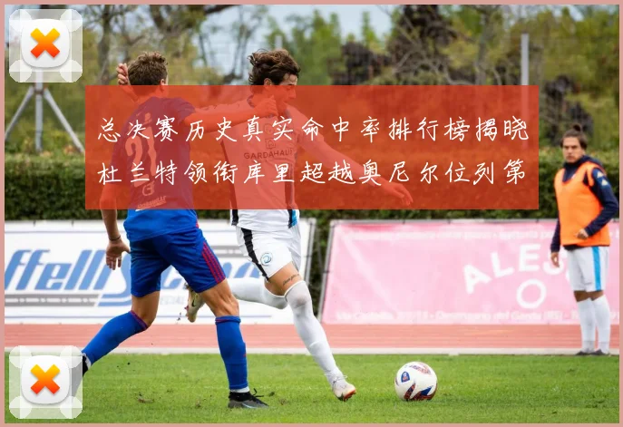 总决赛历史真实命中率排行榜揭晓杜兰特领衔库里超越奥尼尔位列第11