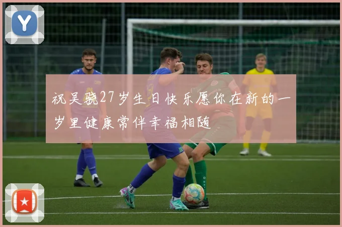 祝吴骁27岁生日快乐愿你在新的一岁里健康常伴幸福相随
