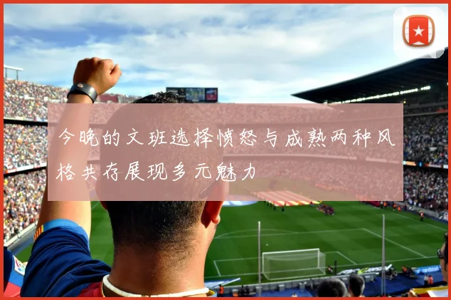 今晚的文班选择愤怒与成熟两种风格共存展现多元魅力