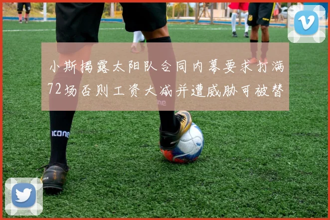 小斯揭露太阳队合同内幕要求打满72场否则工资大减并遭威胁可被替代