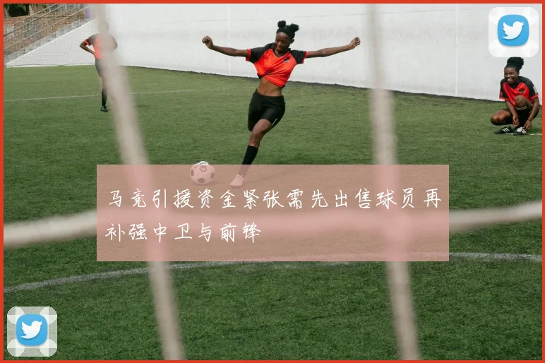 马竞引援资金紧张需先出售球员再补强中卫与前锋