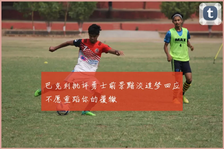 巴克利批评勇士前景黯淡追梦回应不愿重蹈你的覆辙
