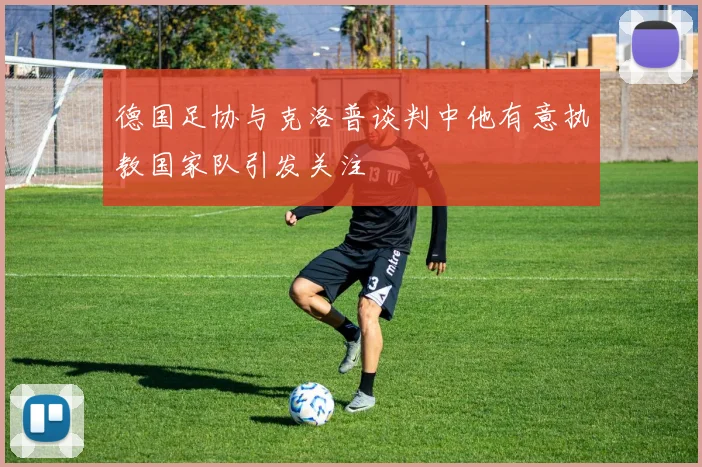 德国足协与克洛普谈判中他有意执教国家队引发关注