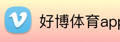 好博体育app Logo